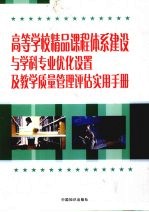 高等学校精品课程体系建设与学科专业优化设置及教学质量管理评估实用手册  第1卷