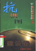 抗洪图