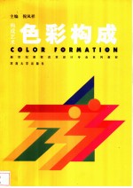 构成艺术  色彩构成
