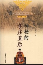 神秘的孝庄皇后  明清卷·人物