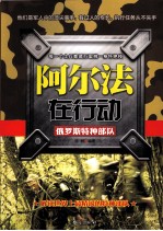 阿尔法在行动  俄罗斯特种部队