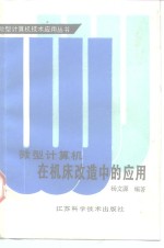 微型计算机在机床改造中的应用