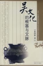 吴文化的根基与文脉