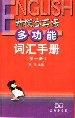 新概念英语多功能词汇手册  第1册