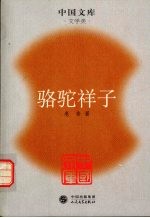 骆驼祥子