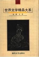 世界文学精品大系  第13卷  东欧文学