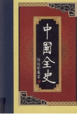 中国全史  第10卷