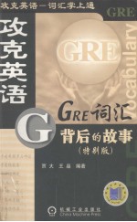 GRE词汇背后的故事  特别版