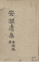 安澜遗集