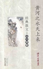 黄河之水天上来 经典散文中的山川名胜