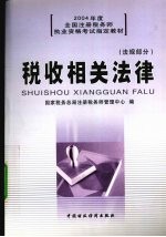 税收相关法律  法规部分