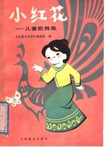 小红花  儿童歌舞集  南京市小红花艺术团演出节目