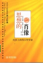 思想的肖像  历史上的伟大哲学家  百年珍藏版