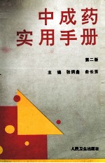 中成药实用手册  第2版