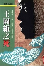 历史浮沈录2  王国维之死