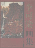 李可染画集  下