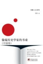 偷窥历史学家的书桌  中国卷