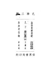 孔学三种  论语集解义疏