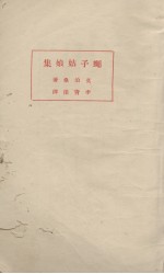 蝇子姑娘集