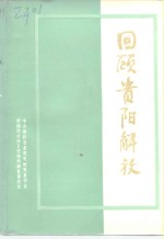 回顾贵阳解放