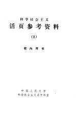 科学社会主义  活页参考资料  8