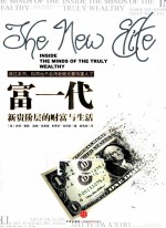 富一代  新贵阶层的财富与生活