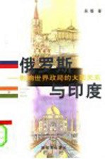 俄罗斯与印度  影响世界政局的大国关系