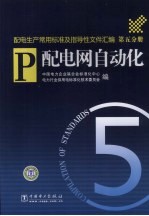 配电生产常用标准及指导性文件汇编  第5分册  配电网自动化