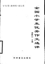 全国小学生优秀作文选评