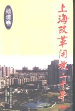 上海改革开放二十年  杨浦卷