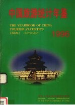 中国旅游统计年鉴  副本  1996