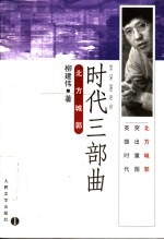 时代三部曲