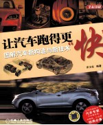 让汽车跑得更“快”  图解汽车新构造与新技术