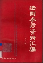 法制参考资料汇编  第6辑