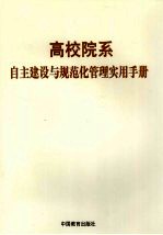 高校院系自主建设与规范化管理实用手册  上