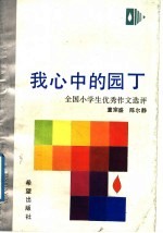 我心中的园丁  全国小学生优秀作文选评
