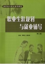 职业生涯规划与就业辅导  第2版