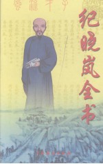 纪晓岚全书  第12卷  纪氏家世