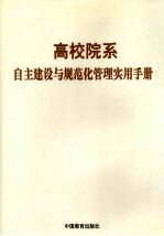 高校院系自主建设与规范化管理实用手册  下