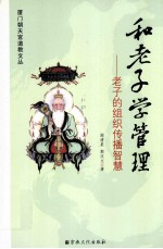 和老子学管理  老子的组织传播智慧