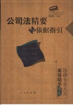 公司法精要与依据指引