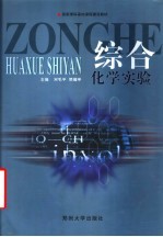 国家理科基地课程建设教材  综合化学实验
