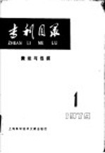 专利目录  搬运与包装  1979年  第1期