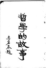 哲学的故事  上  亚里斯多德