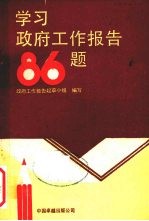 学习政府工作报告86题