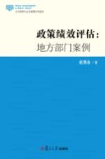 政策绩效评估  地方部门案例