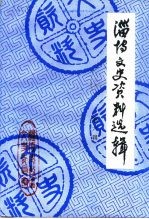 淄博文史资料选辑  第6辑