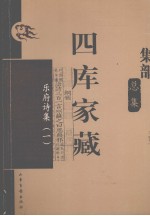 四库家藏  乐府诗集  1