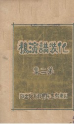 化装讲演稿  第2集
