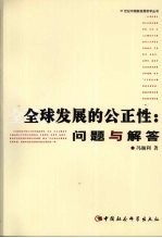 全球发展的公正性  问题与解答